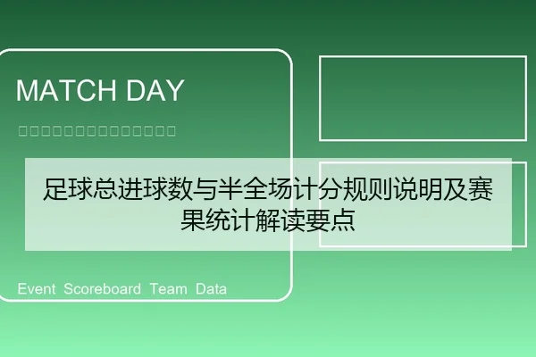 足球总进球数与半全场计分规则说明及赛果统计解读要点