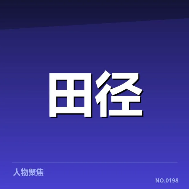 目前已确认的关键比赛与运动员表现