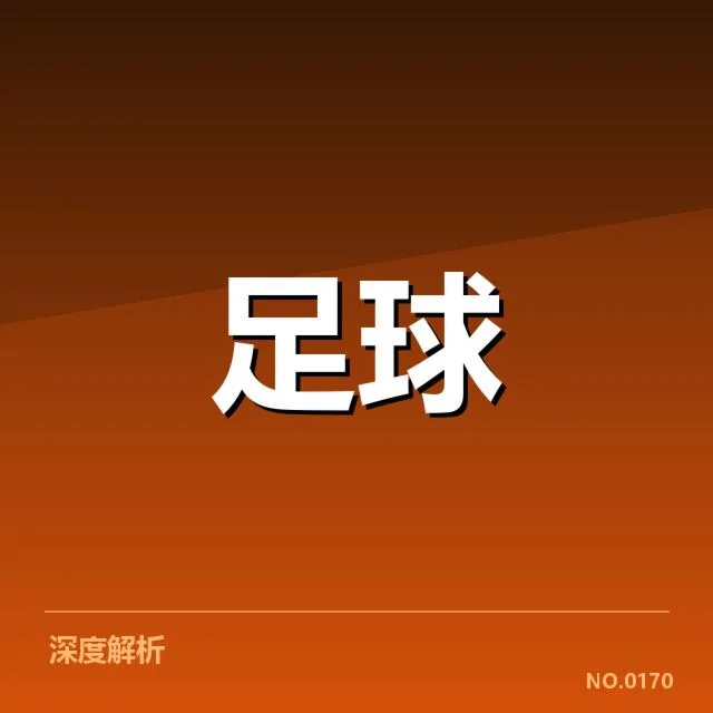 多特蒙德近期防守关键数据披露