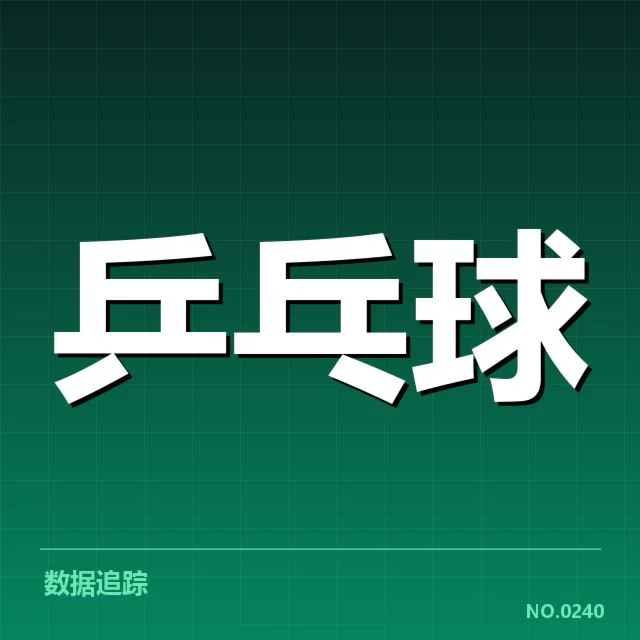 刘诗雯职业生涯胜场：成绩稳定性和未来发展疑问