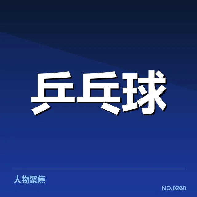 刘诗雯累计胜场数据统计
