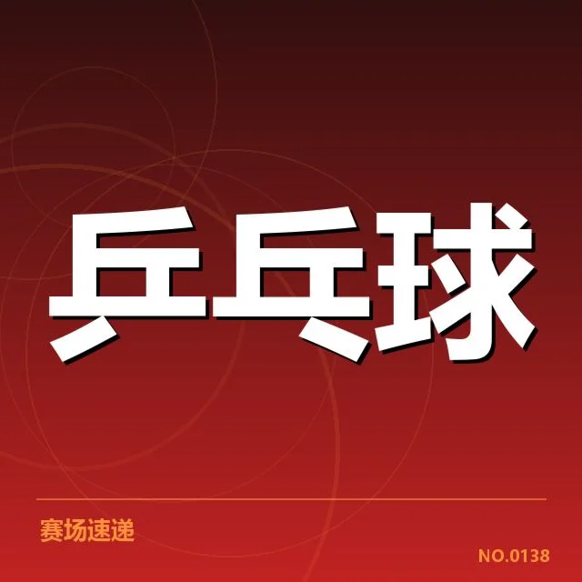 乒乓球亚洲杯赛程：直播安排如何保障观众体验