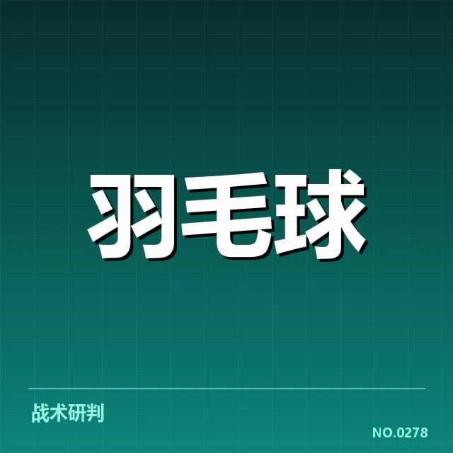 羽毛球亚洲锦标赛赛程：中国队何去何从