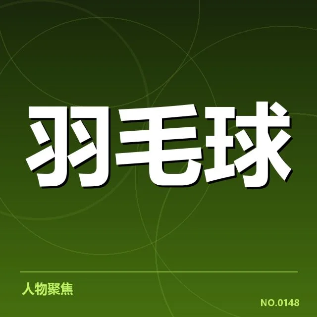 中国羽毛球联赛排名：顶尖球队竞争格局如何变化